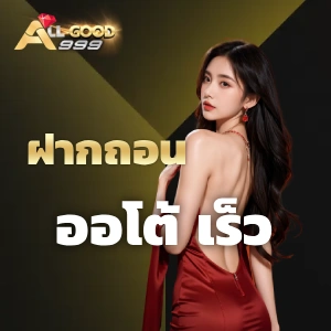 all good 999 เครดิตฟรี