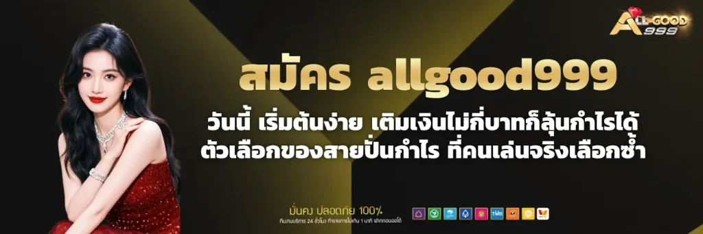 allgood 999 เกม