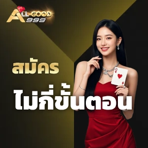 allgood999 เว็บตรง