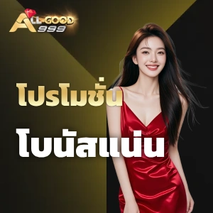 allgood999 โบนัส